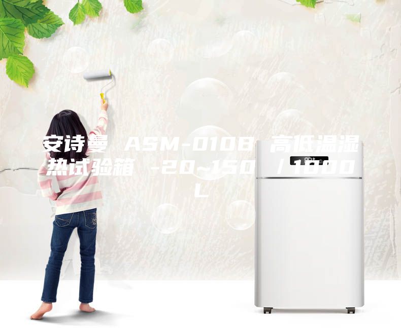 安诗曼 ASM-010B 高低温湿热试验箱 -20~150℃／1000L