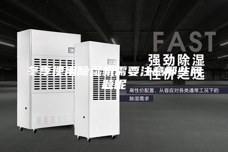 冬季使用除湿机需要注意那些问题呢