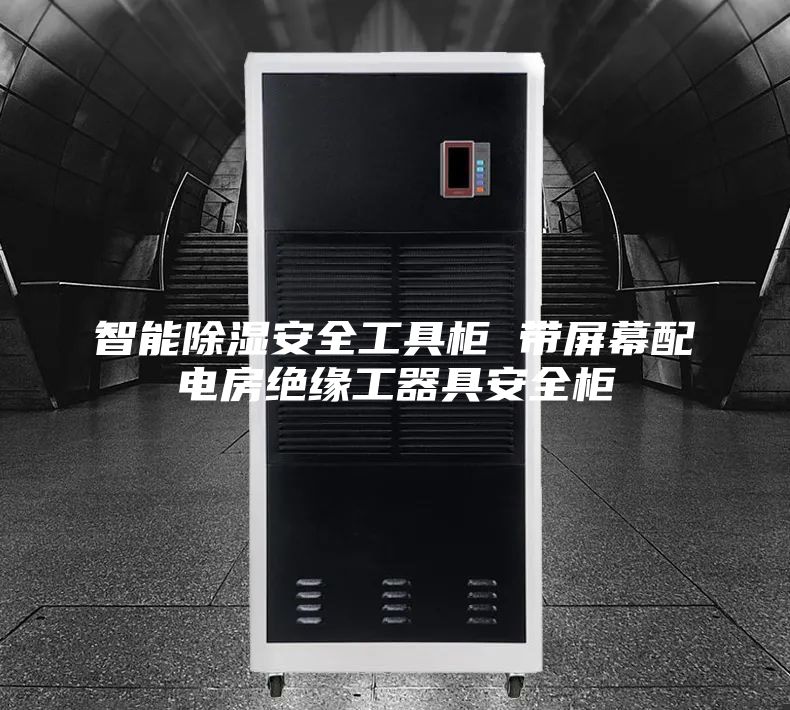智能除湿安全工具柜 带屏幕配电房绝缘工器具安全柜