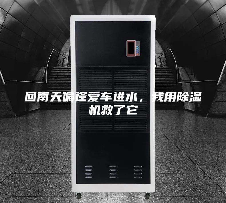 回南天偏逢爱车进水，我用除湿机救了它