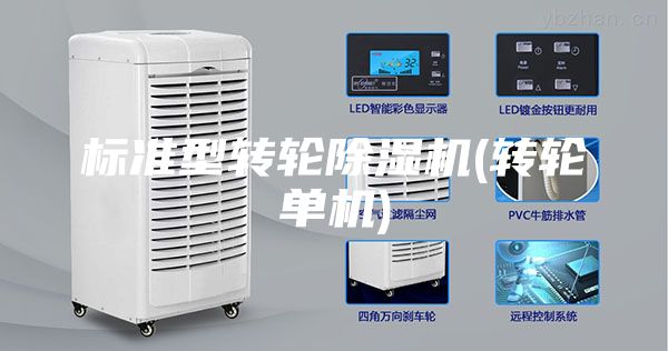 标准型转轮除湿机(转轮单机)