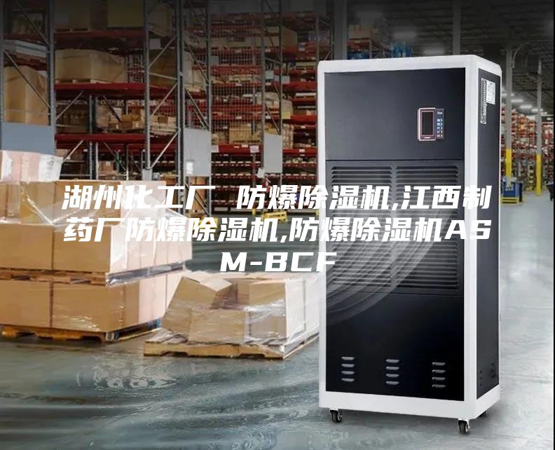湖州化工厂 防爆除湿机,江西制药厂防爆除湿机,防爆除湿机ASM-BCF