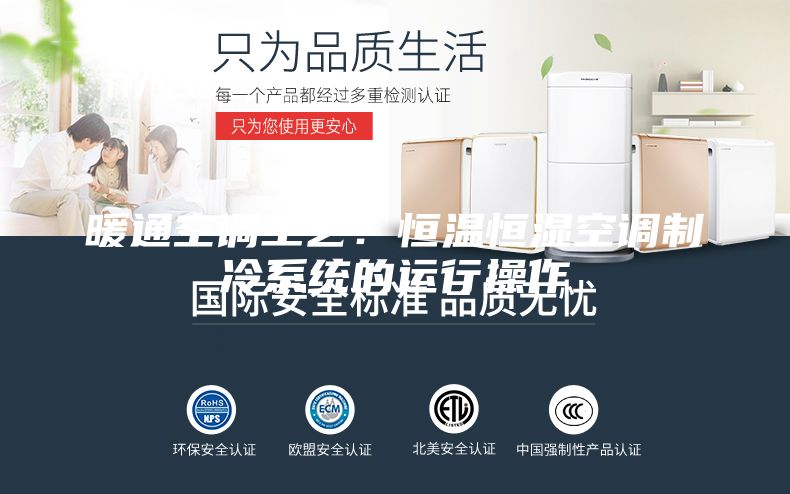 暖通空调工艺：恒温恒湿空调制冷系统的运行操作