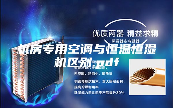 机房专用空调与恒温恒湿机区别.pdf