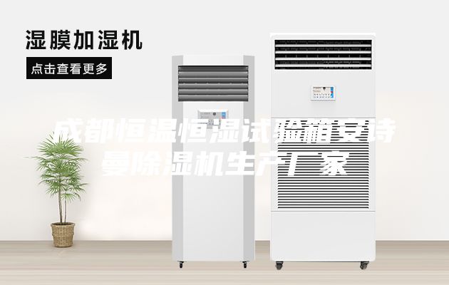 成都恒温恒湿试验箱安诗曼除湿机生产厂家