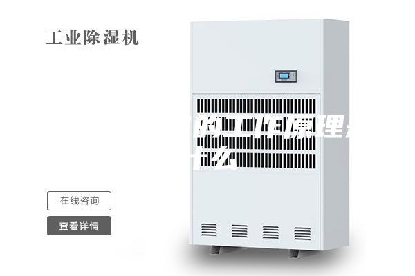 工业除湿机的工作原理是什么