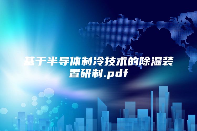 基于半导体制冷技术的除湿装置研制.pdf