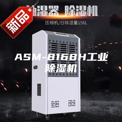 ASM-8168H工业除湿机
