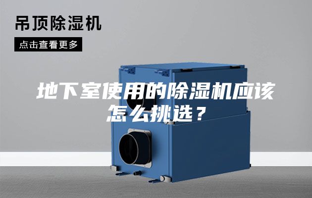 地下室使用的除湿机应该怎么挑选？