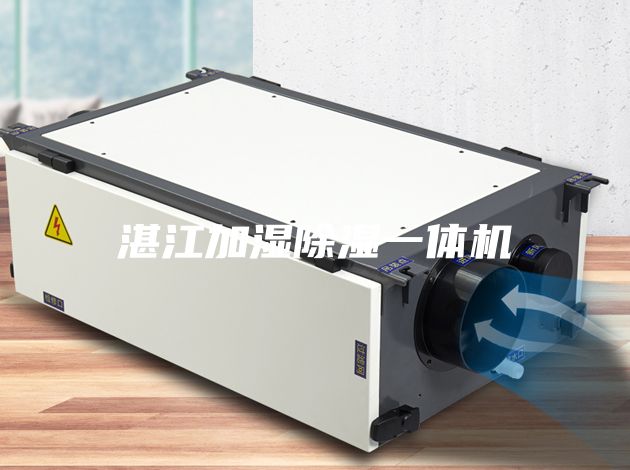 湛江加湿除湿一体机