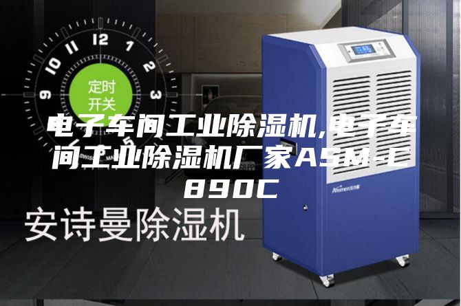 电子车间工业除湿机,电子车间工业除湿机厂家ASM-C890C