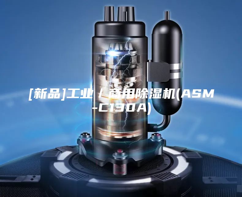 [新品]工业／商用除湿机(ASM-C130A)