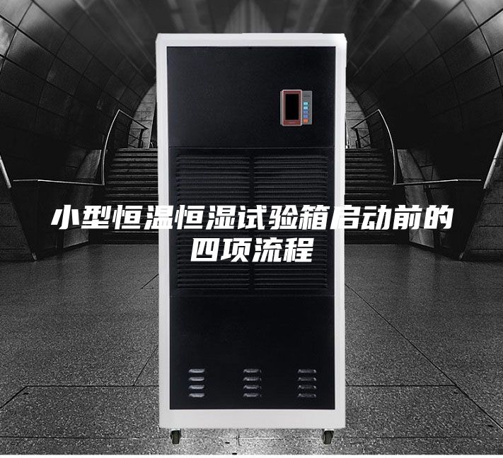 小型恒温恒湿试验箱启动前的四项流程