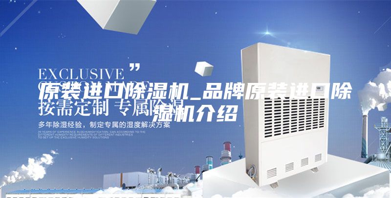 原装进口除湿机_品牌原装进口除湿机介绍