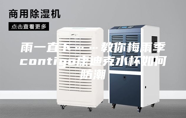 雨一直下……教你梅雨季contigo康迪克水杯如何防潮