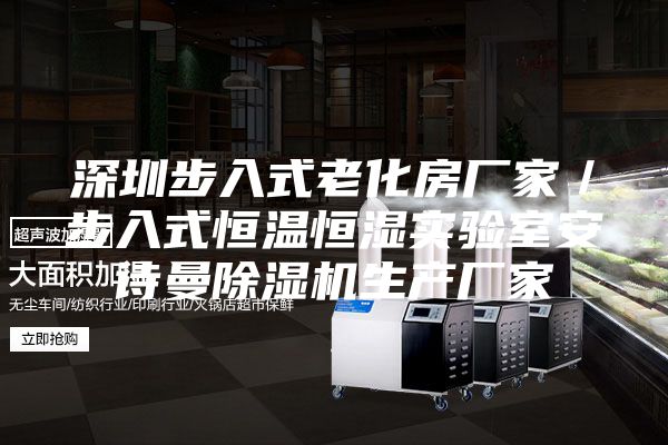 深圳步入式老化房厂家／步入式恒温恒湿实验室安诗曼除湿机生产厂家