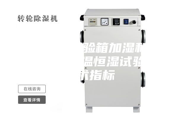 恒温恒湿试验箱加湿和除湿过程 恒温恒湿试验箱技术指标