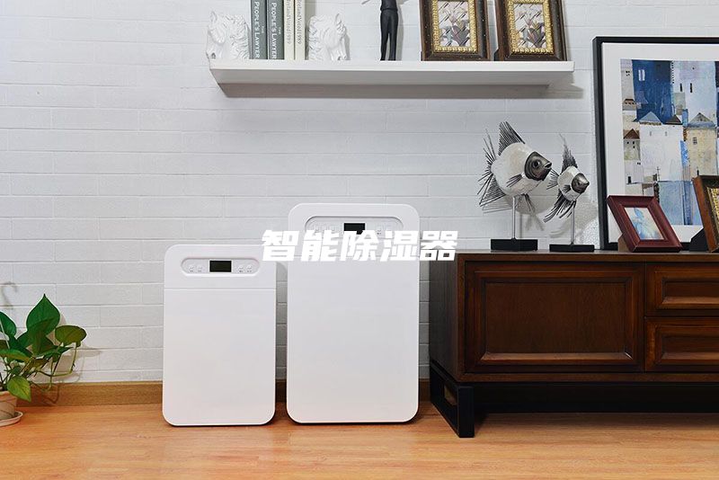 智能除湿器