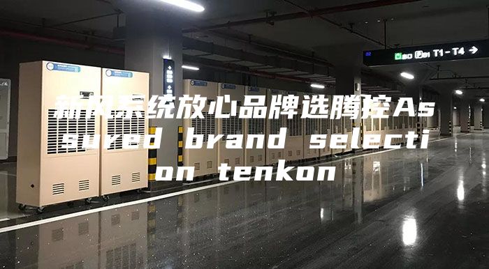 新风系统放心品牌选腾控Assured brand selection tenkon