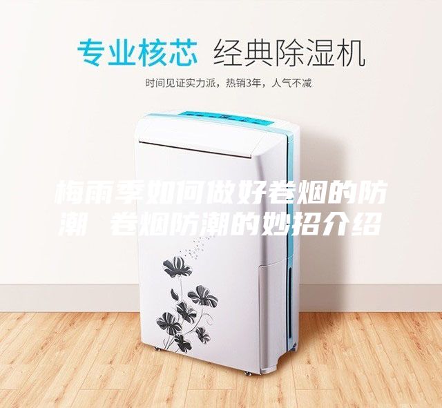 梅雨季如何做好卷烟的防潮 卷烟防潮的妙招介绍