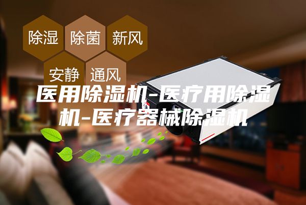 医用除湿机-医疗用除湿机-医疗器械除湿机