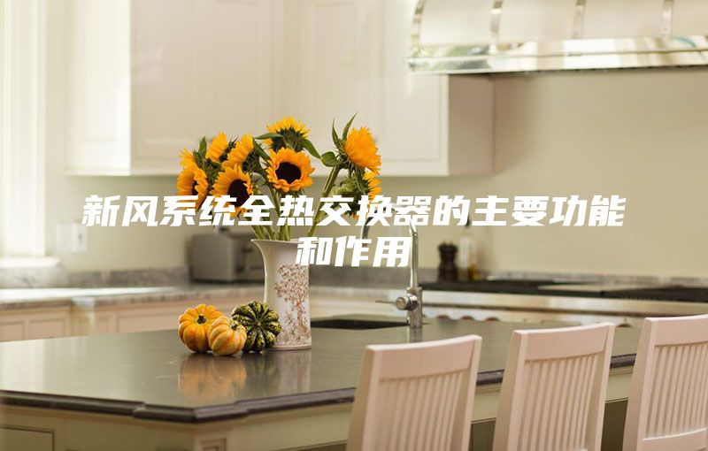 新风系统全热交换器的主要功能和作用