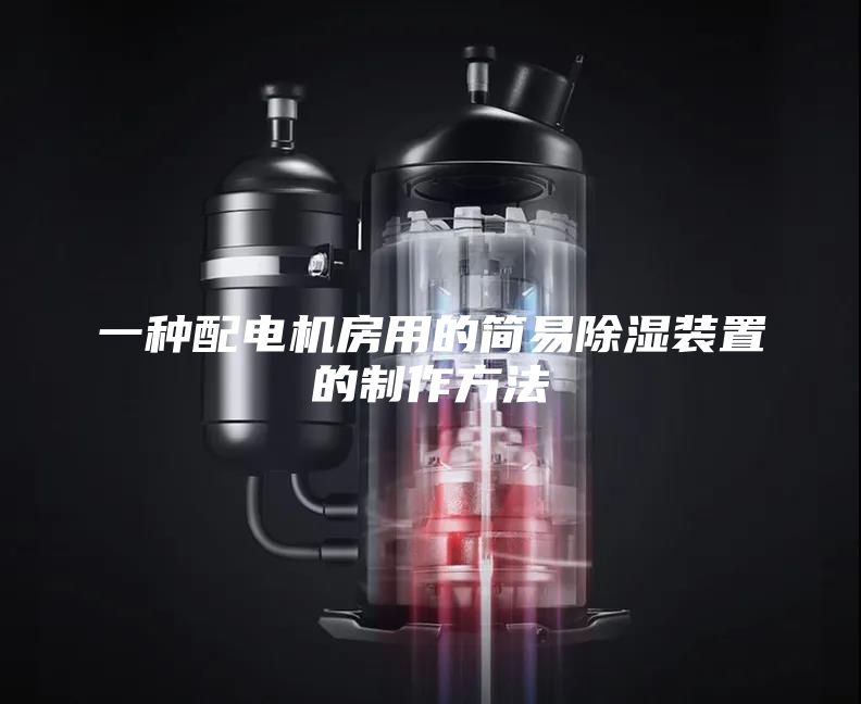 一种配电机房用的简易除湿装置的制作方法