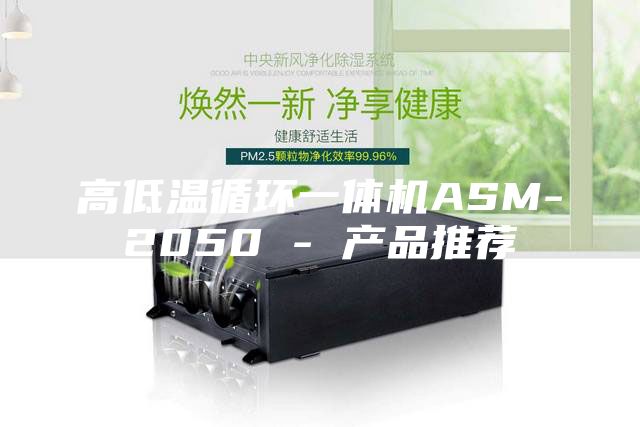 高低温循环一体机ASM-2050 - 产品推荐