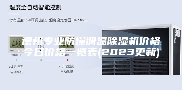 德州专业防爆调温除湿机价格今日价格一览表(2023更新)