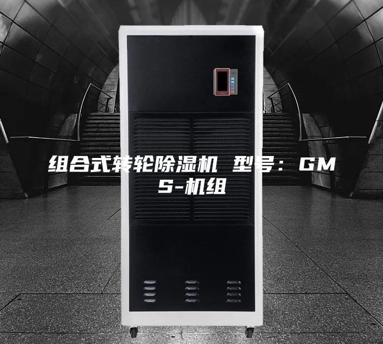 组合式转轮除湿机 型号：GMS-机组