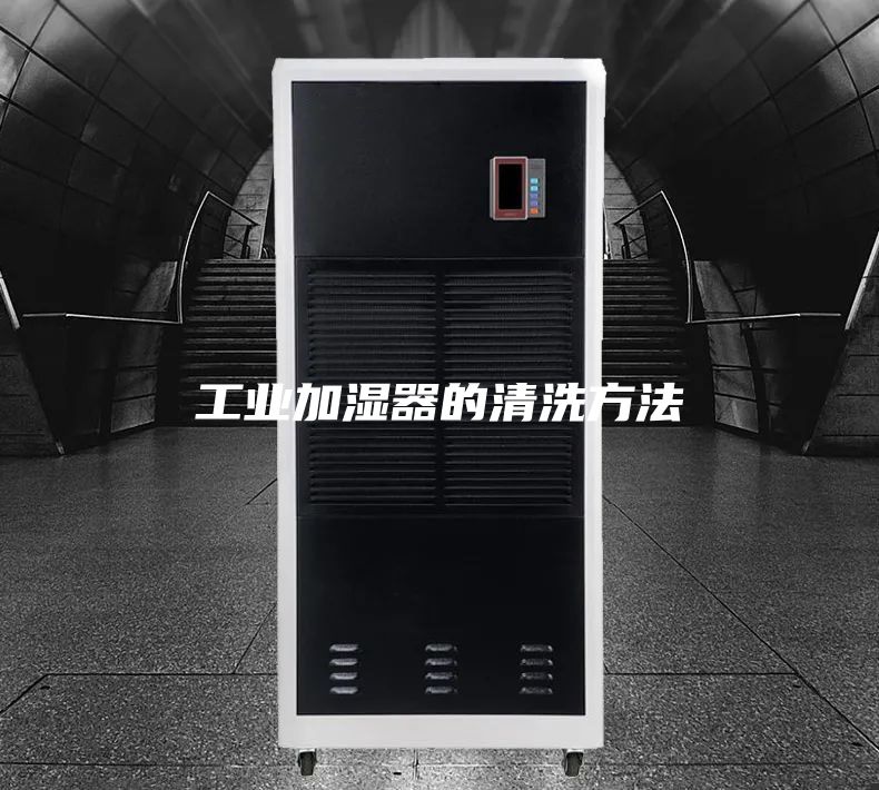 工业加湿器的清洗方法