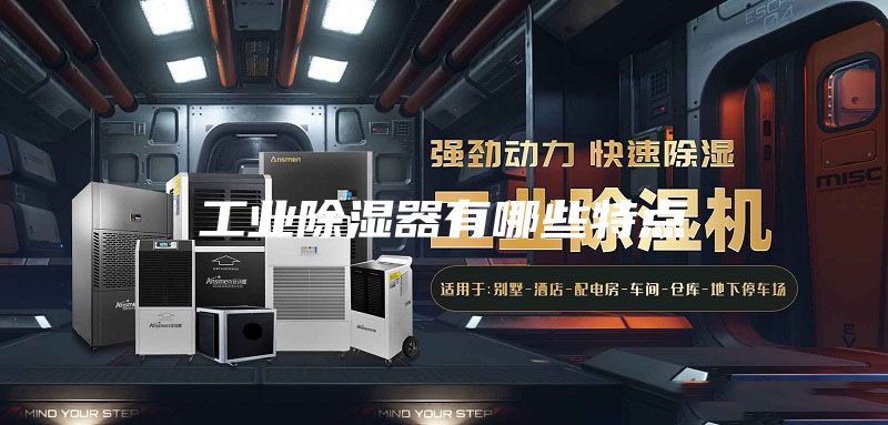 工业除湿器有哪些特点