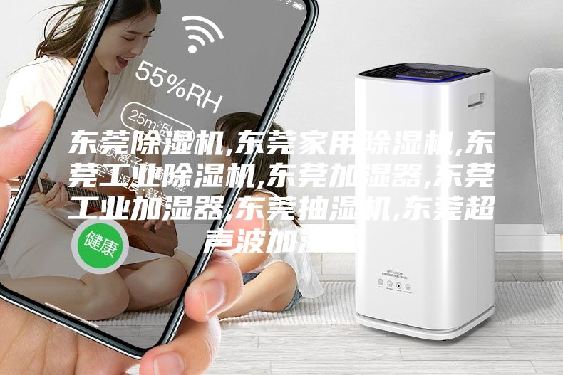 东莞除湿机,东莞家用除湿机,东莞工业除湿机,东莞加湿器,东莞工业加湿器,东莞抽湿机,东莞超声波加湿器