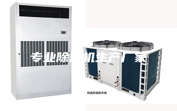 专业除湿机生产厂家