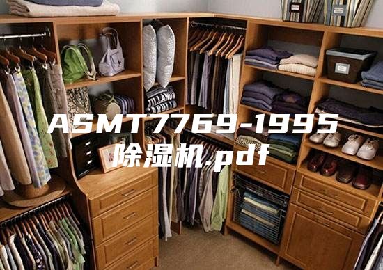 ASMT7769-1995除湿机.pdf