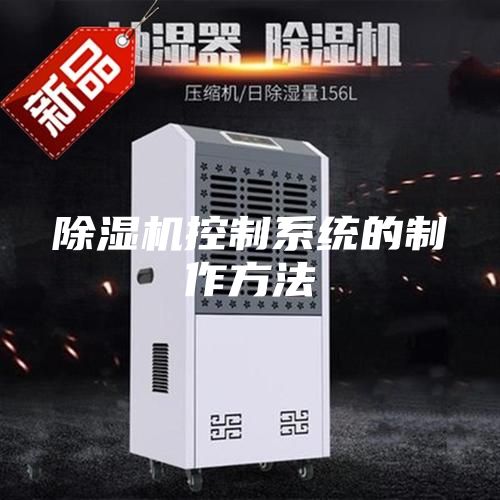 除湿机控制系统的制作方法