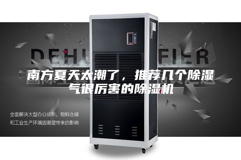 南方夏天太潮了，推荐几个除湿气很厉害的除湿机