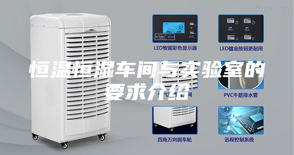 恒温恒湿车间与实验室的要求介绍