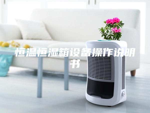 恒温恒湿箱设备操作说明书