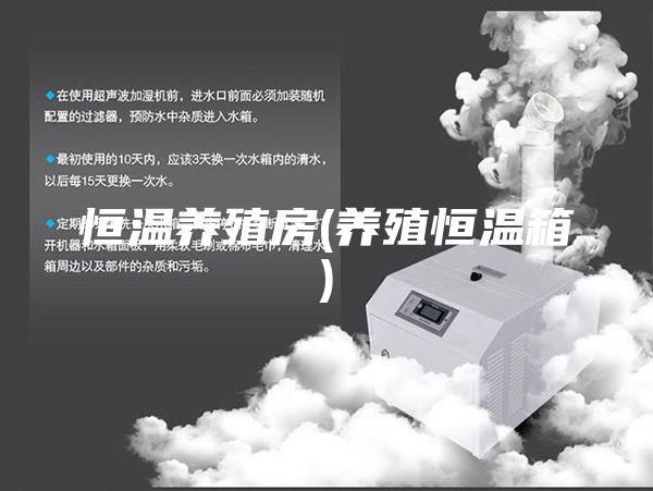恒温养殖房(养殖恒温箱)