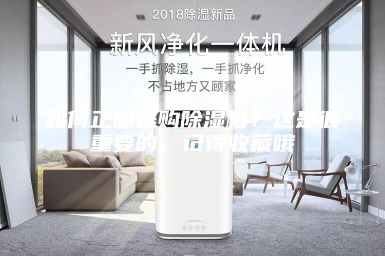 如何正确选购除湿机？这是很重要的，记得收藏哦