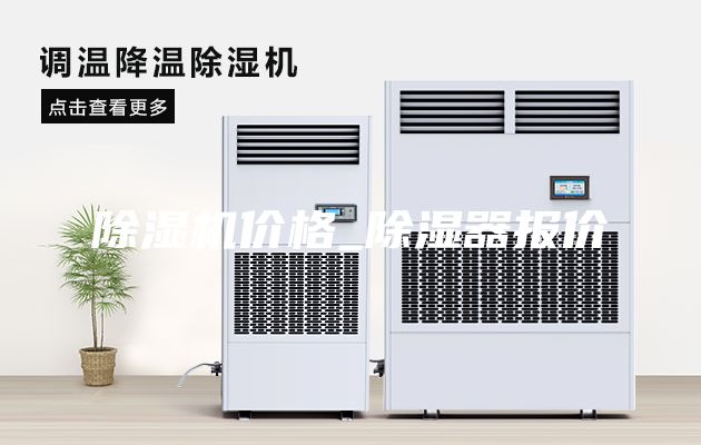 除湿机价格_除湿器报价