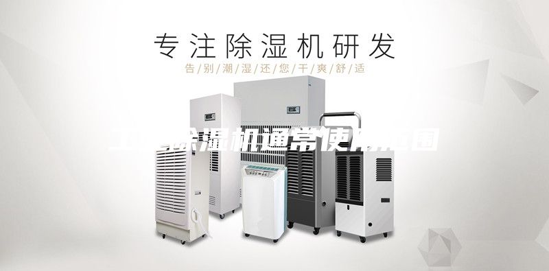 工业除湿机通常使用范围