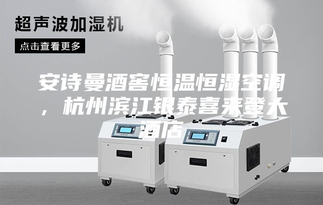 安诗曼酒窖恒温恒湿空调，杭州滨江银泰喜来登大酒店