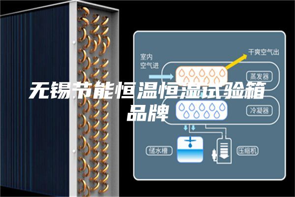 无锡节能恒温恒湿试验箱品牌
