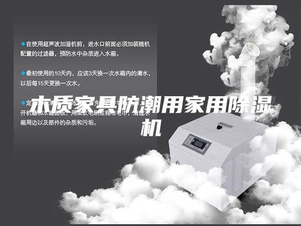 木质家具防潮用家用除湿机