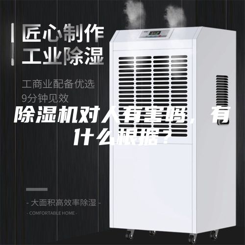 除湿机对人有害吗，有什么根据？