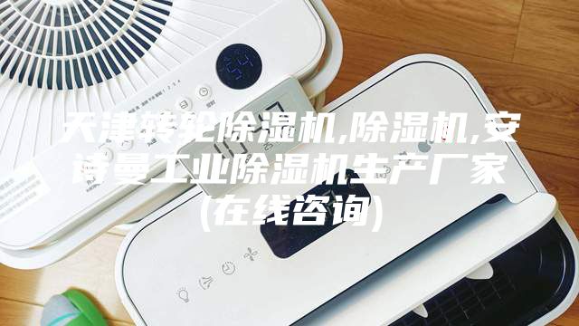 天津转轮除湿机,除湿机,安诗曼工业除湿机生产厂家(在线咨询)