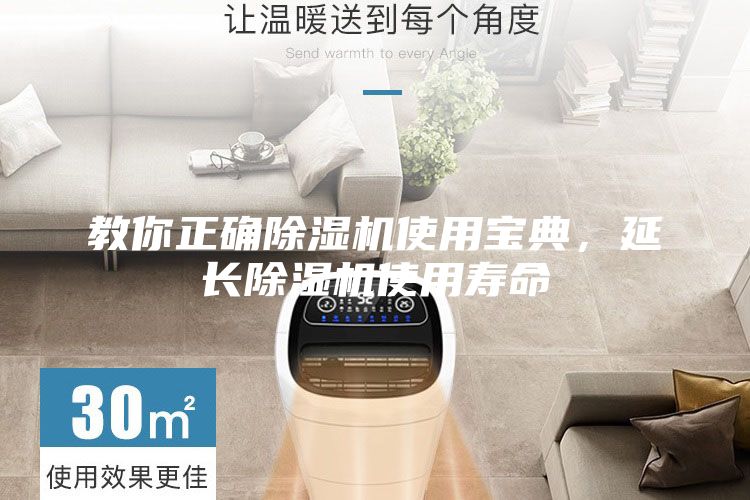 教你正确除湿机使用宝典，延长除湿机使用寿命
