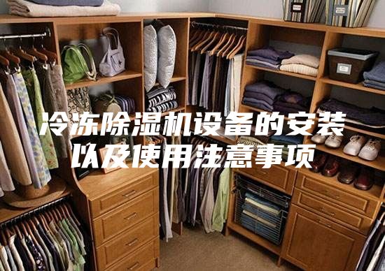 冷冻除湿机设备的安装以及使用注意事项